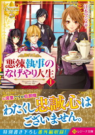 悪辣執事のなげやり人生（1） （レジーナ文庫） [ 江本マシメサ ]