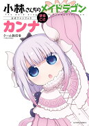 小林さんちのメイドラゴン公式ファンブック まるごとカンナ