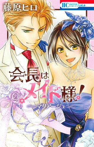 楽天ブックス: 会長はメイド様!マリアージュ - 藤原ヒロ