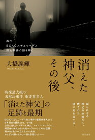 消えた神父、その後 再び、BOACスチュワーデス殺人事件の謎を解く [ 大橋 義輝 ]