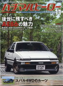 ハチマルヒーロー 2020年 11月号 [雑誌]