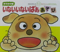 いないいないばぁあそび (あかちゃんのあそびえほん おでかけ版ボードブック)