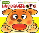 おでかけ）いないいないばああそび