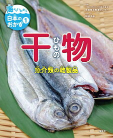 干物 魚介類の乾製品 （海からいただく日本のおかず　1） [ 一般社団法人 大日本水産会 魚食普及推進センター ]
