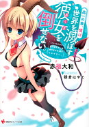 高一の春、僕は世界を滅ぼす彼女を倒せない。