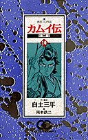 カムイ伝（第2部　10）