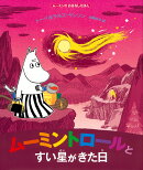 ムーミンのおはなしえほん　ムーミントロールとすい星がきた日