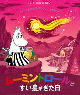 ムーミンのおはなしえほん　ムーミントロールとすい星がきた日 [ トーベ・ヤンソン ]