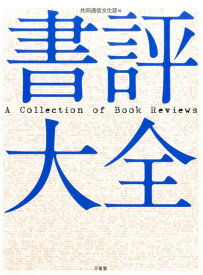 書評大全 [ 共同通信社 ]