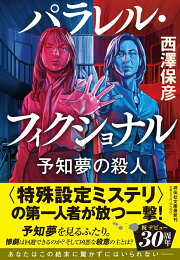 楽天ブックス: ストレート・チェイサー - 長編推理小説 - 西澤保彦  