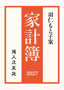 羽仁もと子案家計簿 2027年通常版（婦人之友社）