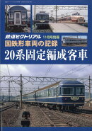 鉄道ピクトリアル 国鉄形車両の記録 20系固定編成客車 2020年 11月号 [雑誌]