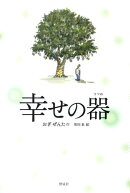 幸せの器