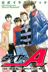 ダイヤのA　公式イラストブック