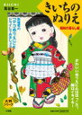大判シリーズ きいちのぬりえ 昭和の暮らし編 [ 蔦谷 喜一 ]