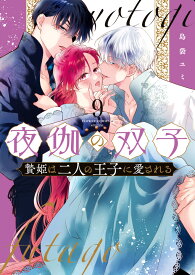 夜伽の双子ー贄姫は二人の王子に愛されるー（9） （フラワーコミックス α） [ 島袋 ユミ ]