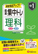 中1　短期集中トレ　理科