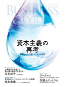 一橋ビジネスレビュー　2025年SPR．72巻4号