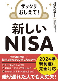 ザックリおしえて！ 新しいNISA [ 川部紀子 ]