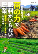 農家が教える　菌の力で肥料がいらない農業