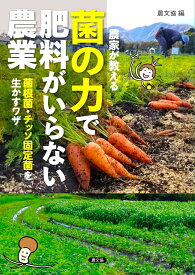 農家が教える　菌の力で肥料がいらない農業 菌根菌・チッソ固定菌を生かすワザ [ 農文協 ]