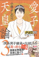 ゴーマニズム宣言 SPECIAL　愛子天皇論3 [ 小林よしのり ]
