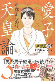 ゴーマニズム宣言 SPECIAL　愛子天皇論3 [ 小林よしのり ]