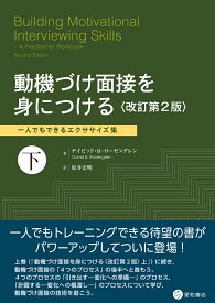 動機づけ面接を身につける〈改訂第2版〉下 一人でもできるエクササイズ集 [ デイビッド・B・ローゼングレン ]