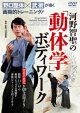 野口整体×武術が導く 画期的トレーニング! 河野智聖の「動体学」ボディワーク