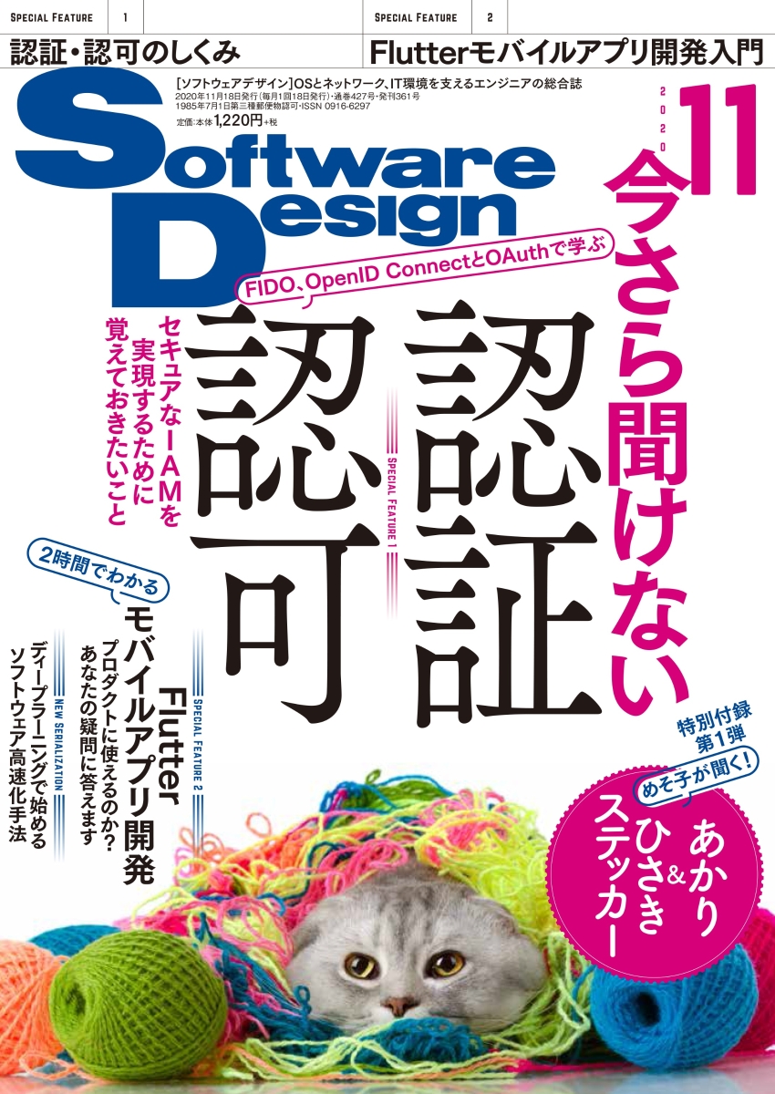 SoftwareDesign(ソフトウェアデザイン)2020年11月号[雑誌]