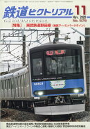 鉄道ピクトリアル 2020年 11月号 [雑誌]