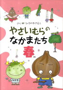 やさいむらのなかまたち（春）