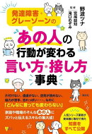 発達障害・グレーゾーンの　あの人の行動が変わる言い方・接し方事典