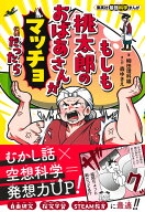 集英社最強科学まんが もしも桃太郎のおばあさんがマッチョだったら [ 柳田 理科雄 ]