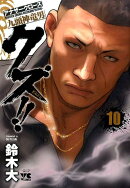 クズ！！〜アナザークローズ九頭神竜男〜（10）