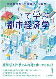 歩いて学ぶ都市経済学 [ 中島 賢太郎 ]