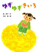 ゆずゆずきいろ