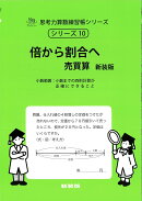 倍から割合へ 売買算 新装版