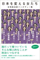 ele-king臨時増刊号 日本を変える女たち──女性政治家インタヴュー集