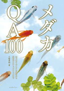メダカQA100