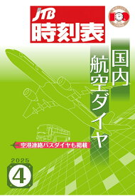 【POD】JTB時刻表 国内航空ダイヤ 2025年4月号 [ JTB時刻表 編集部 ]