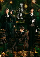 ミュージカル「黒執事」 〜緑の魔女と人狼の森〜(完全生産限定版)【Blu-ray】