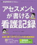 エキスパートナース増刊 アセスメントが書ける看護記録 2020年11月増刊号［雑誌］