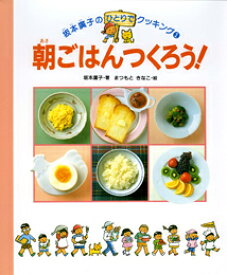 朝ごはんつくろう！ （坂本広子のひとりでクッキング） [ 坂本広子 ]