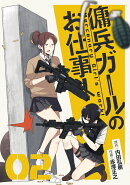 傭兵ガールのお仕事！（2）