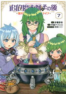 追放魔術師のその後　新天地で始めるスローライフ（7）