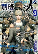 陸上自衛隊特務諜報機関　別班の犬（9）