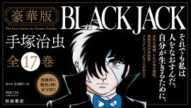 ブラック・ジャック（全17巻セット）