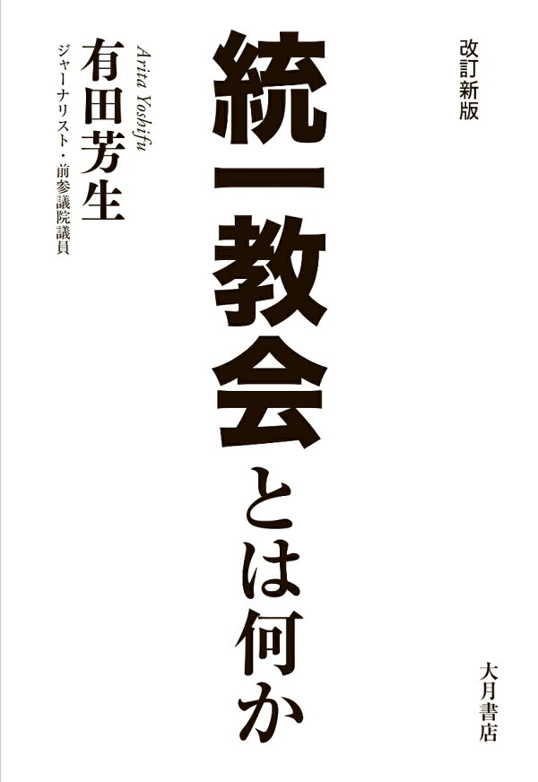 楽天ブックス: 改訂新版 統一教会とは何か - 有田 芳生 マインドコントロールからの脱出統一教会信者たちのこころ