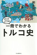 一冊でわかるトルコ史 （世界と日本がわかる　国ぐにの歴史） [ 関 眞興 ]